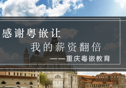 粤嵌网络营销培训学员成长实录