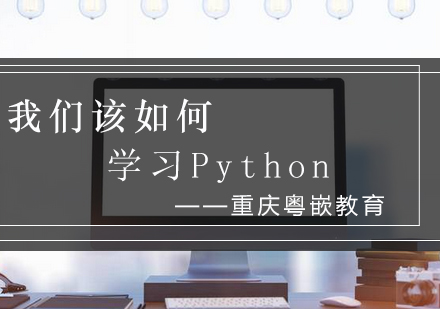 Python编程培训课程指南