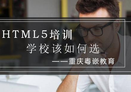 HTML5培训机构选择全攻略