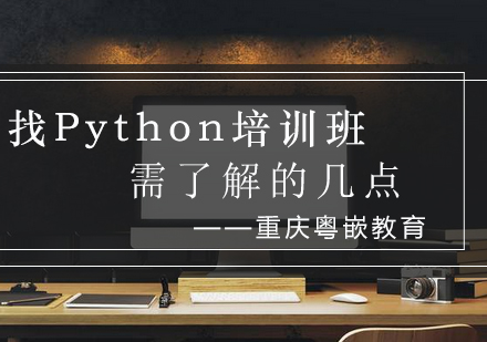 Python培训机构筛选指南