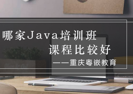 优质Java培训机构课程深度解析