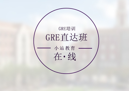 GRE直達(dá)全科培訓(xùn)班