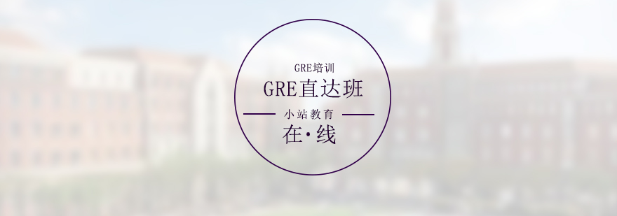 GRE特訓(xùn)課程示意圖