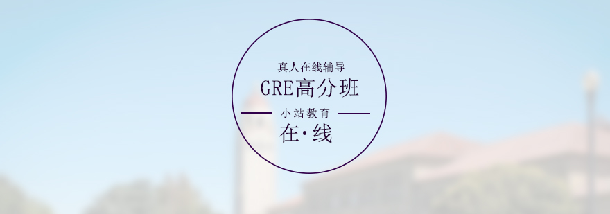 GRE全科高分冲刺班