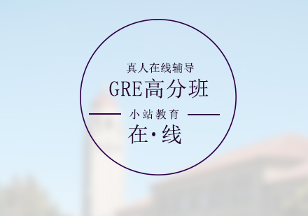 GRE全科高分沖刺班