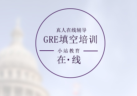 GRE考试填空冲刺班