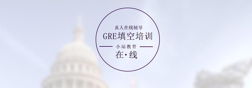 GRE填空沖刺課程封面