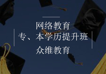 网络教育专、本学历提升班