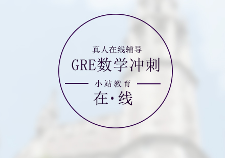 GRE考试数学高分冲刺班