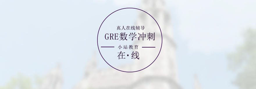 GRE考试数学高分冲刺班