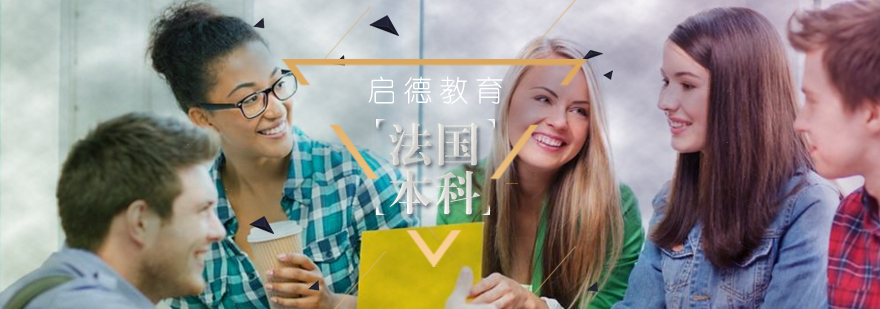 法国本科留学咨询