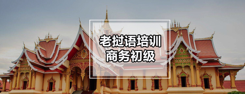 商务老挝语培训课程