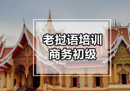 老挝语培训商务初级课程