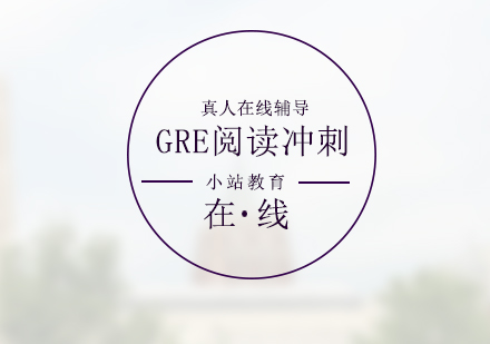 GRE閱讀沖刺培訓(xùn)班