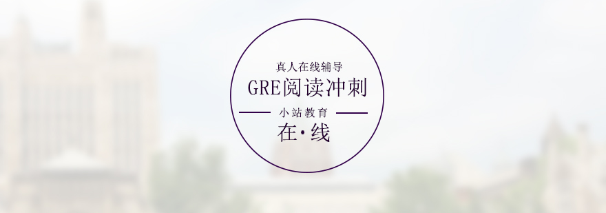 GRE閱讀沖刺課程封面