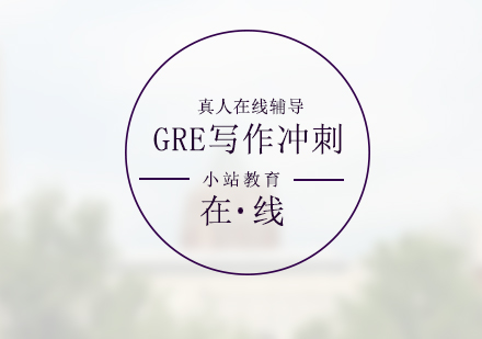 GRE考試寫作沖刺培訓(xùn)