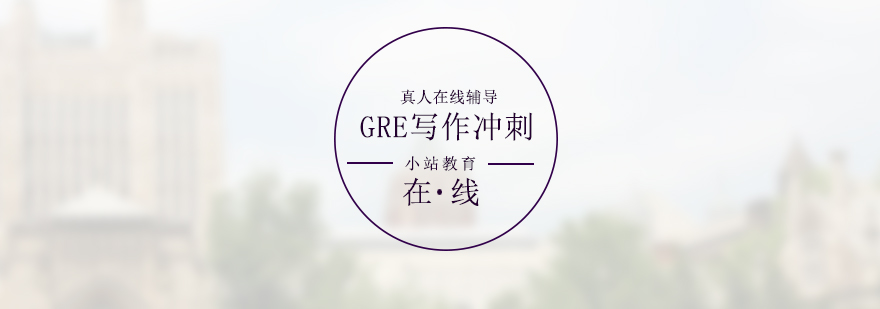 GRE寫(xiě)作沖刺班教學(xué)實(shí)景
