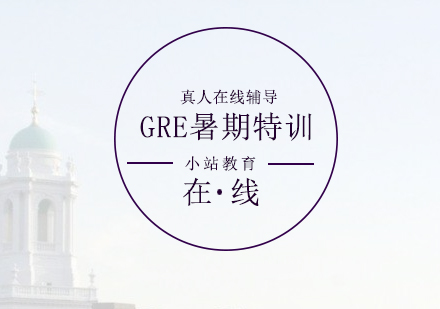 GRE考試暑期特訓(xùn)班