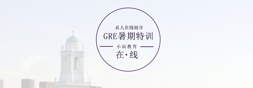 GRE暑期特訓(xùn)課程體系