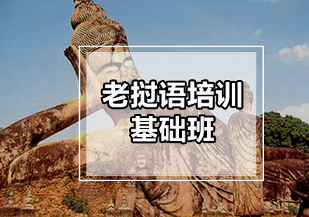 广州老挝语培训基础班