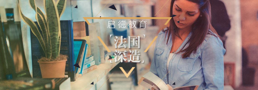 法国研究生留学咨询