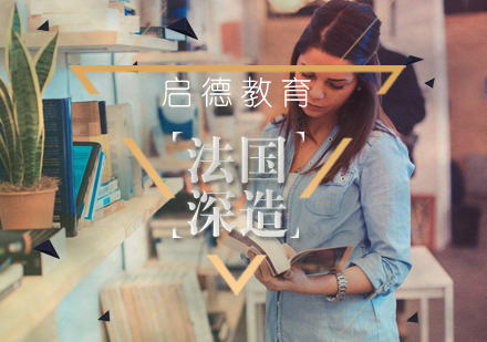 武汉法国研究生出国学习辅导班