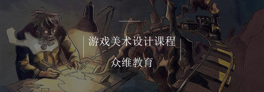 游戏美术设计教学场景