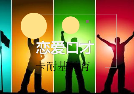 武汉恋爱口才培训