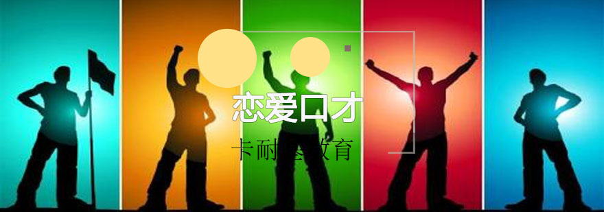 情感交流技巧图解