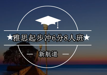 深圳雅思起步冲6分8人培训班