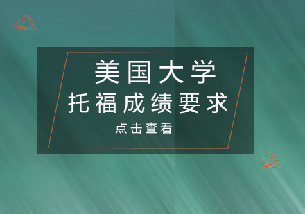 美国TOP50大学托福成绩要求详解（附最新录取标准）