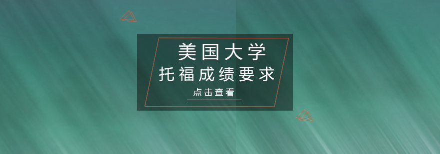 美国大学托福成绩对比