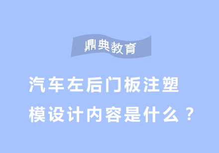 汽车门板注塑模具核心技术解析