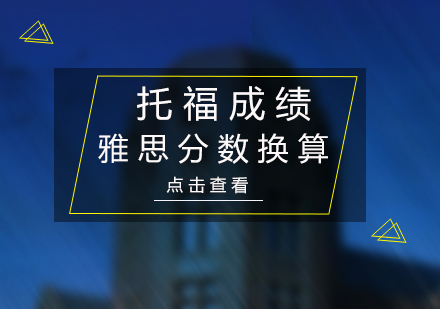 托福雅思分数对应关系深度解析