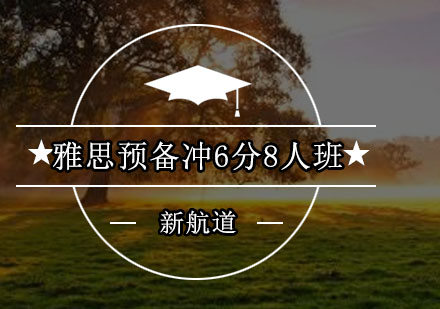 深圳雅思预备冲6分8人培训班