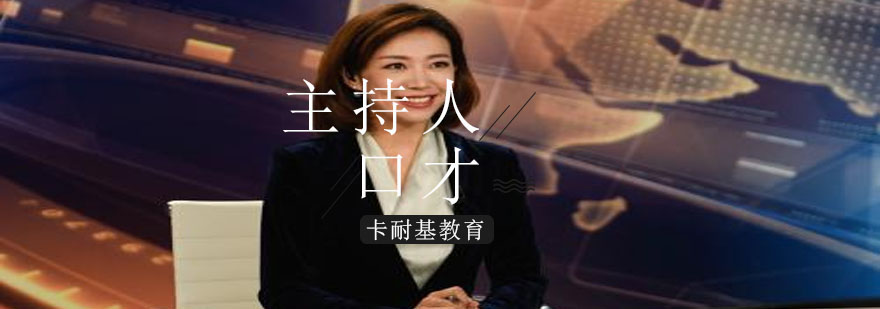 主持人舞台表现力训练