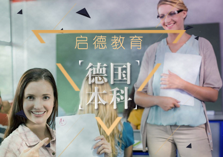 武汉德国本科深造培训班
