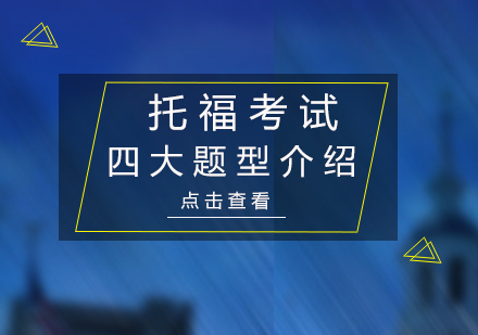 托福考试四大模块深度解析与备考策略