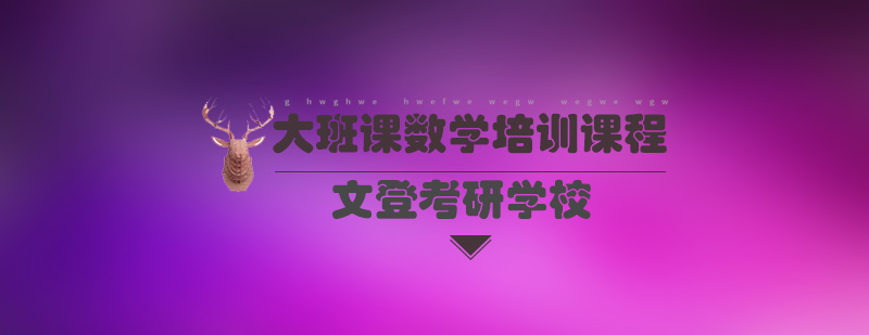 数学考研系统培训