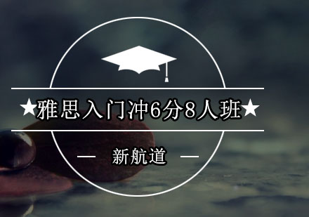 深圳雅思入门冲6分8人培训班
