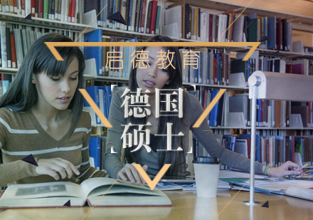 武汉德国硕士出国学习辅导班