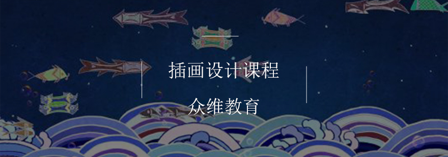 商业插画设计教学