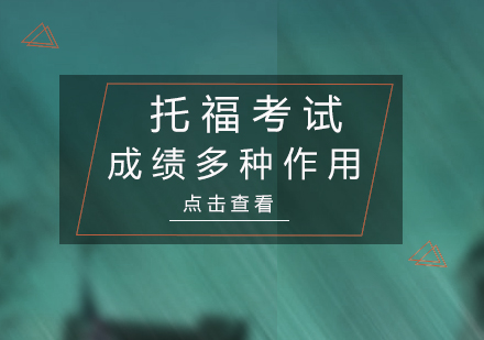 托福成绩的八大隐藏价值与核心作用解析