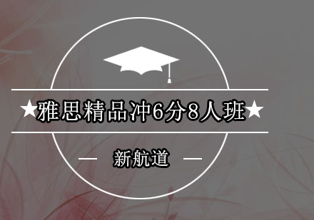 深圳雅思精品冲6分8人培训班