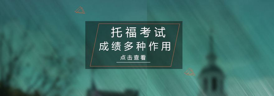 托福成绩应用场景图解