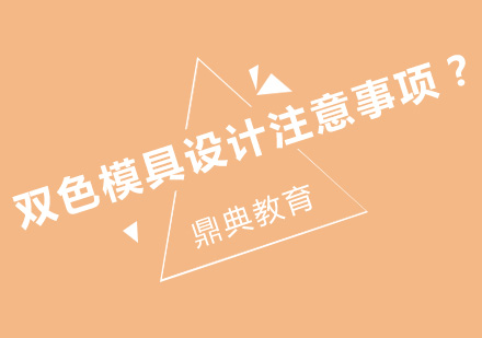 双色模具设计核心操作要点与实战技巧解析