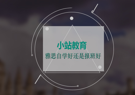 雅思備考策略全解析：自學(xué)與報班選擇指南