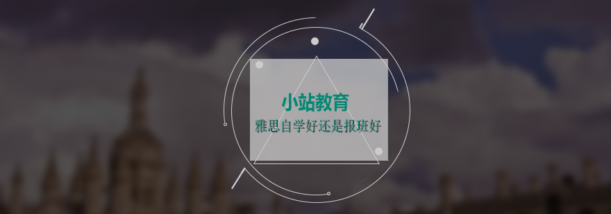 雅思自学好还是报班好