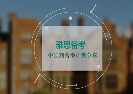 雅思全科突破計劃：科學(xué)備考路徑解析
