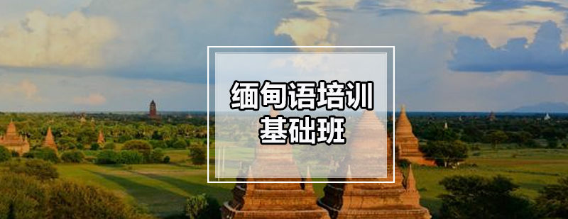 缅甸语课堂实拍